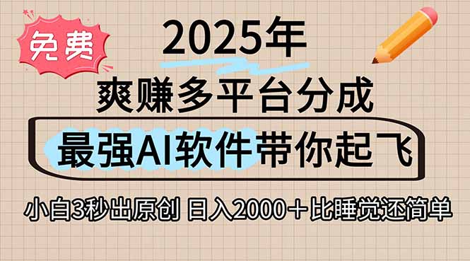 离谱！2025下半年多平台火爆视频一键生成！AI三秒吞片自动吐钞，抖音…-鼎铸网