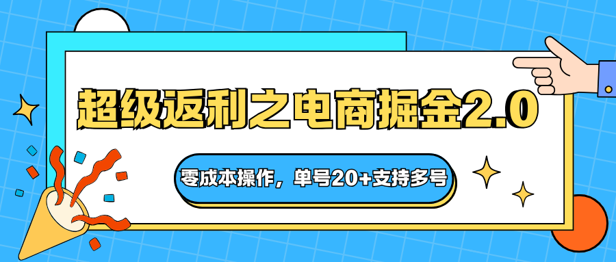 快递淘金系列；超级返利之电商掘金2.0，零成本操作，单号20+支持多号-鼎铸网