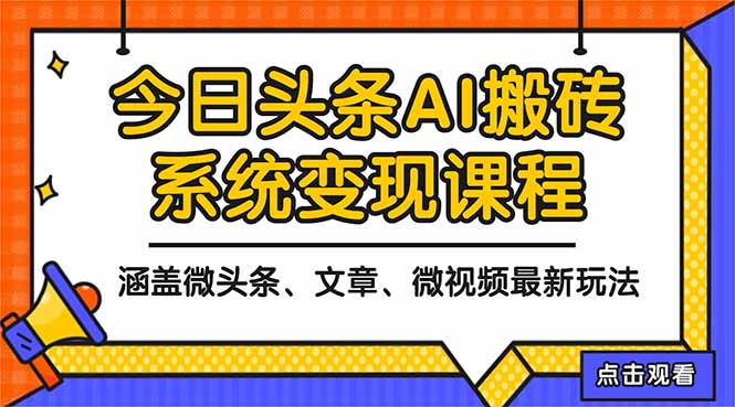 2025今日头条最新AI玩法教程，涵盖微头条、文章、微视频三种变现玩法，...-鼎铸网