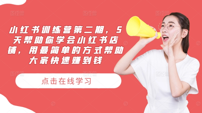 9ca16f78fa5893c88c24a55ccaf246cd.jpeg 小红书训练营第二期,5天帮助你学会小红书店铺,用最简单的方式帮助大家快速赚到钱