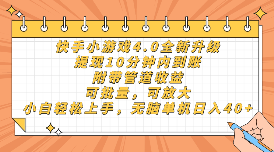 快手小游戏4.0升级，提现10分钟内到账，可批量，可放大，小白可轻松上…-鼎铸网