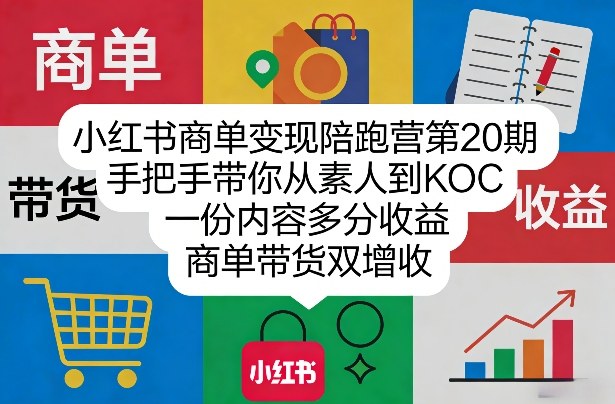 小红书商单变现陪跑营第20期，手把手带你从素人到KOC，一份内容多分收益，商单带货双增收-鼎铸网