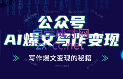 彭涛老师·公众号AI爆文写作变现秘籍-鼎铸网