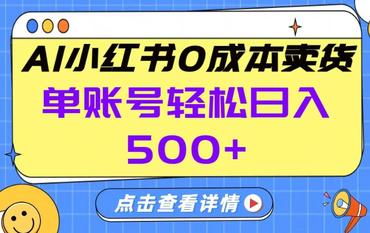 26年做小红书卖货就对了,完全托管AI，单账号保底日入5张+【揭秘】-鼎铸网