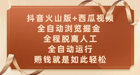 抖音火山版+西瓜视频双平台，全自动浏览掘金 ，全程脱离人工，全自动运行，挣米就是如此轻松【揭秘】-鼎铸网