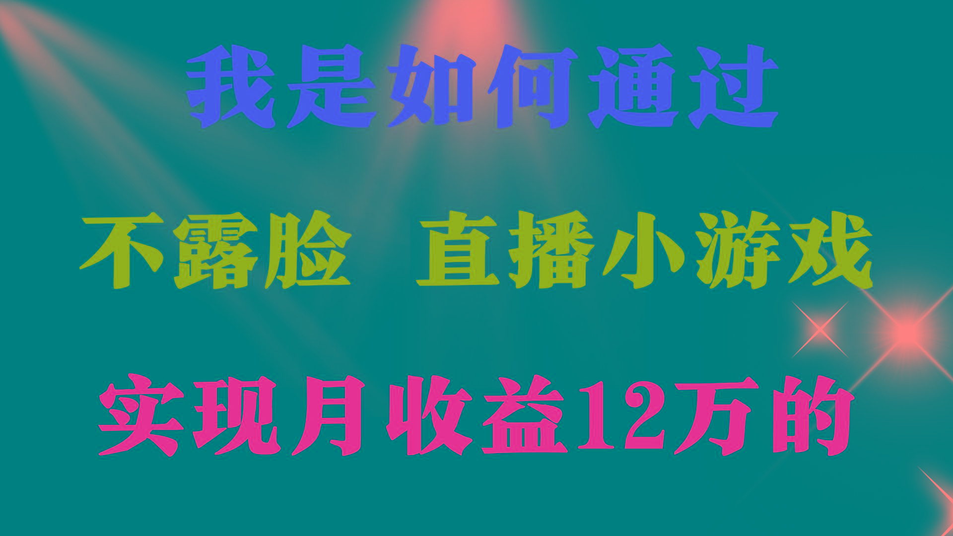 (9581期)2024年好项目分享 ，月收益15万+，不用露脸只说话直播找茬类小游戏，非...-鼎铸网