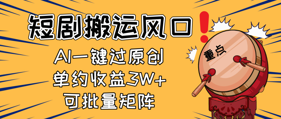 2025短剧搬运风口！复制粘贴AI一键过原创，单月收益3W+，新手可矩阵放...-鼎铸网