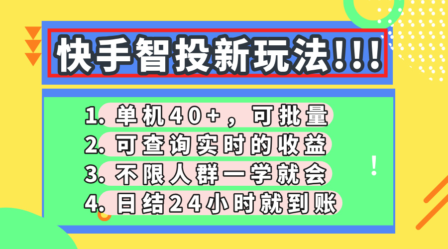 快手智投新玩法，单机日入40+，可批量，可查询实时收益，收益日结24小…-鼎铸网