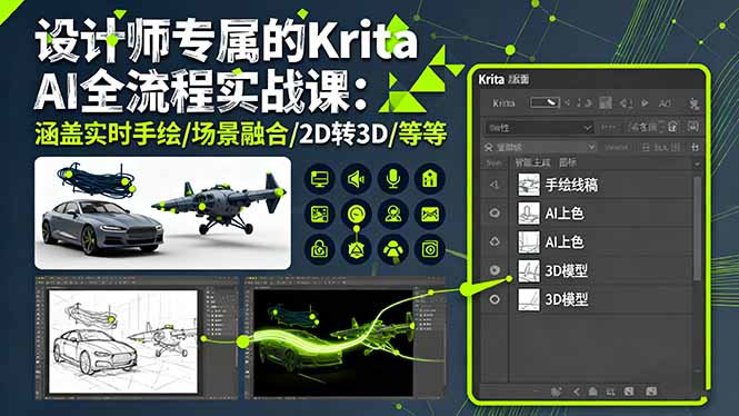 设计师专属的Krita AI全流程实战课：涵盖实时手绘/场景融合/2D转3D/等等-鼎铸网