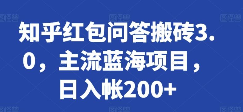 知乎红包问答搬砖3.0，主流蓝海项目，日入帐200+【揭秘】-鼎铸网