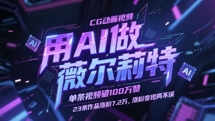 用AI做薇尔莉特CG动画视频，单条视频破100W赞，23条作品涨粉7.2W，涨粉变现两不误-鼎铸网