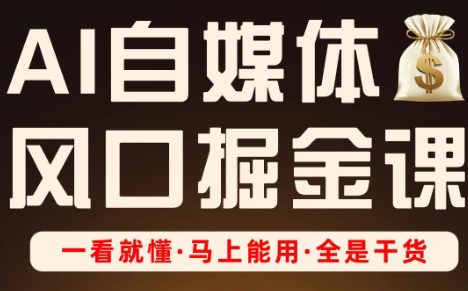 Ai全流程自媒体变现实战课-鼎铸网