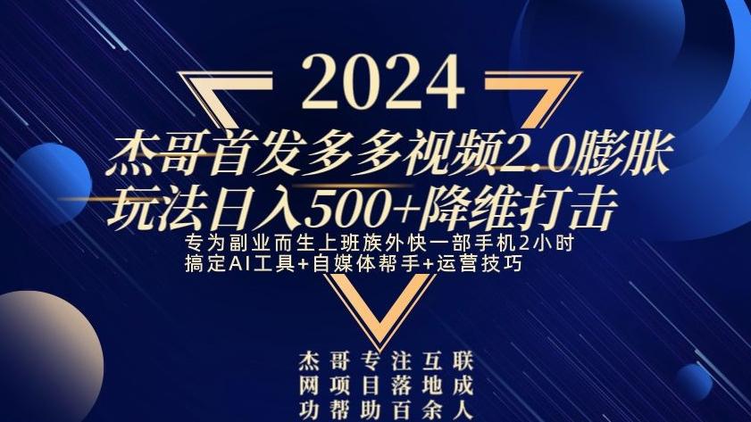 2024首发多多视频2.0膨胀玩法，日入500+降维打击-鼎铸网