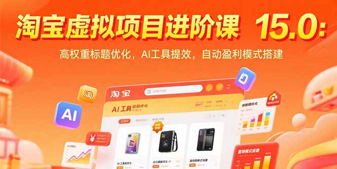 淘宝虚拟项目进阶课15.0：高权重标题优化，AI工具提效，自动盈利模式搭建-鼎铸网