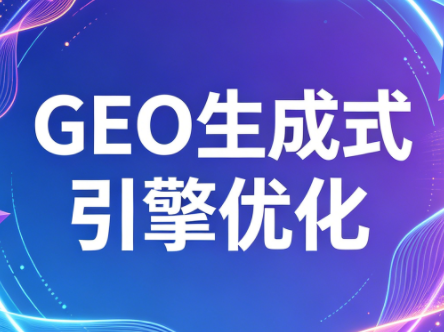 2026年企业GEO从被AI收录到被AI推荐-鼎铸网