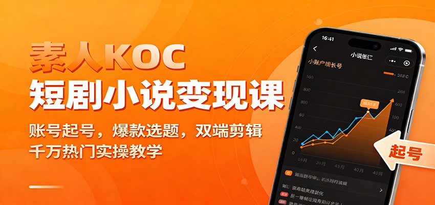 素人KOC短剧小说变现课：账号起号，爆款选题，双端剪辑，千万热门实操教学-鼎铸网