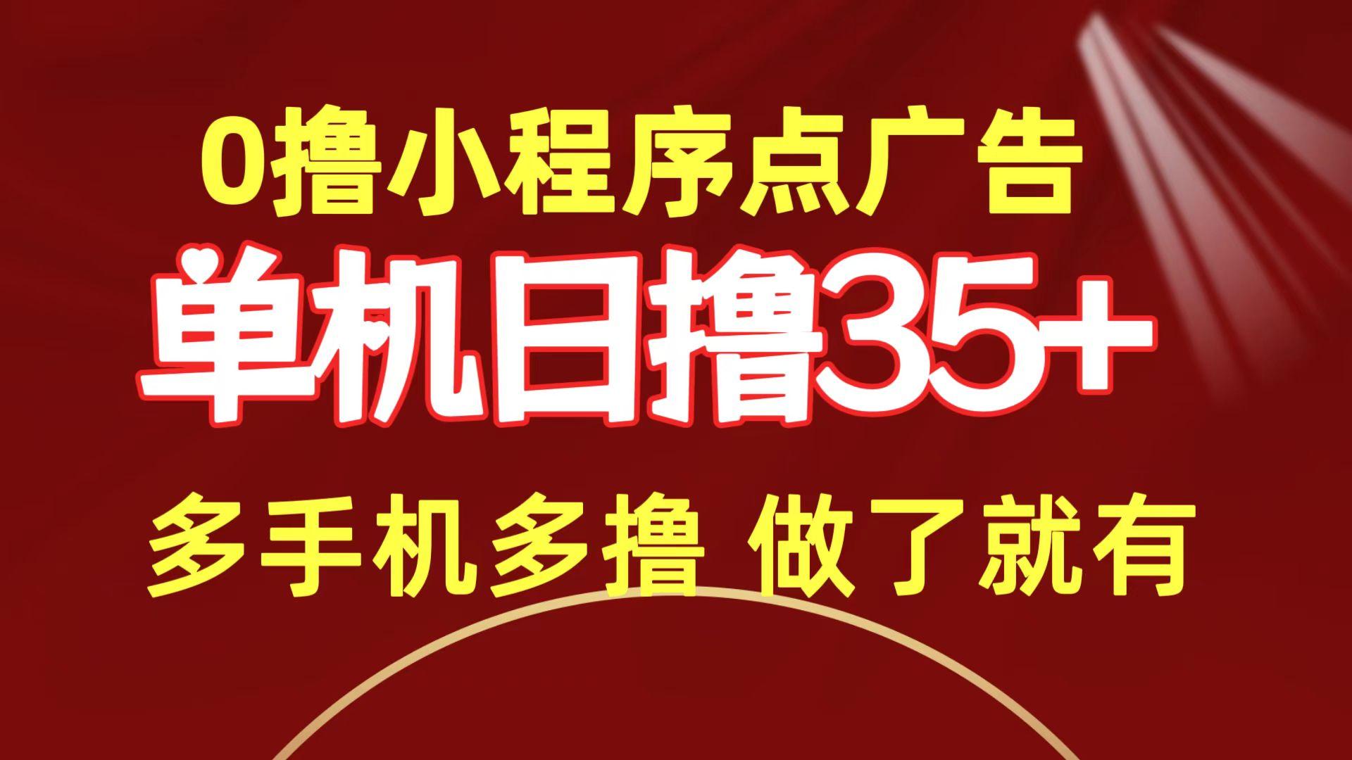 (9956期)0撸小程序点广告   单机日撸35+ 多机器多撸 做了就一定有-鼎铸网