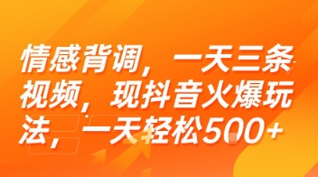 情感背调，一天三条视频，现抖音火爆玩法，一天轻松5张+【揭秘】-鼎铸网