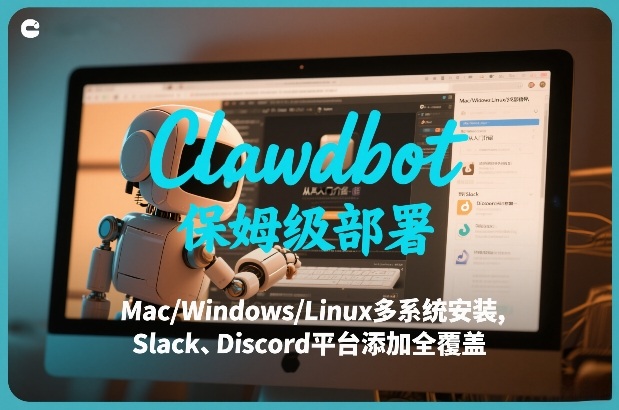 9dc3c619531f8764ffb8bb3f28dfa564.jpeg Clawdbot保姆级部署,从入门介绍、Mac/Windows/Linux多系统安装,到Slack、Discord平台添加全覆盖