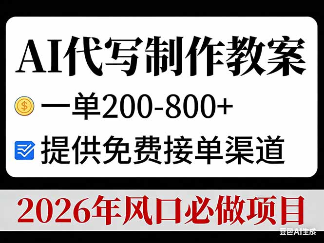 AI代写制作教案，一单200-800+，提供免费接单渠道，2026年风口必做项目-鼎铸网