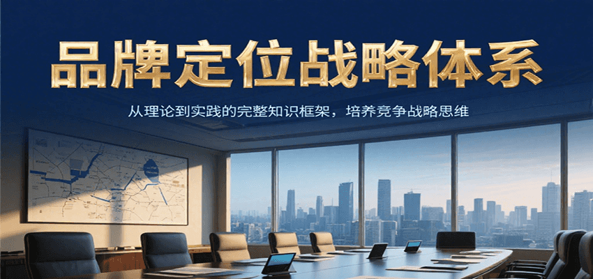 品牌定位战略体系，从理论到实践的完整知识框架，培养产品竞争战略思维-鼎铸网