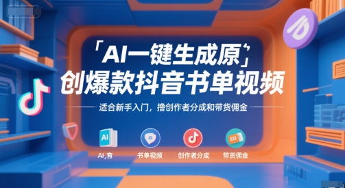 AI一键生成原创爆款抖音书单视频，适合新手入门，撸创作者分成和带货佣金【揭秘】-鼎铸网
