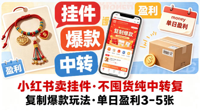 小红书卖挂件，不囤货纯中转复制爆款玩法，单日盈利3-5张-鼎铸网