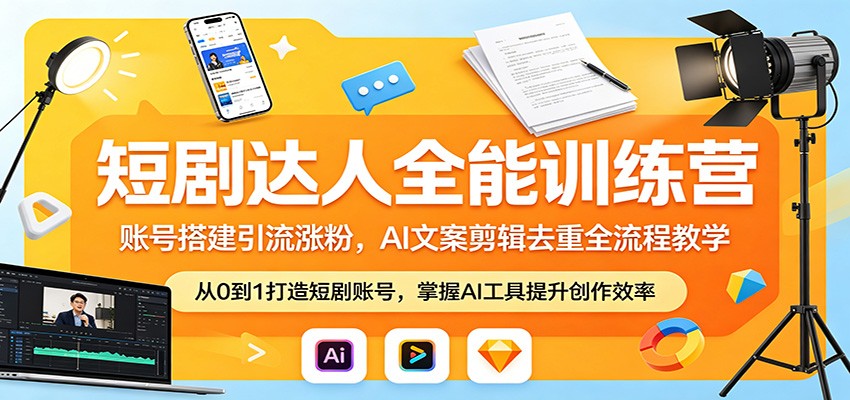 短剧达人全能训练营：账号搭建引流涨粉，AI 文案剪辑去重全流程教学-鼎铸网