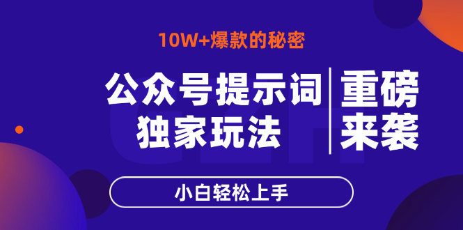 公众号提示词玩法，10W+爆文最简单快速的方法，小白轻松上手-鼎铸网