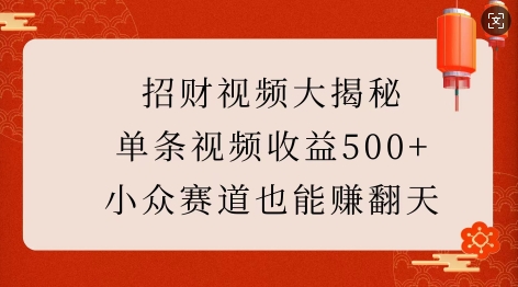 招财视频大揭秘：单条视频收益500+，小众赛道也能挣翻天!-鼎铸网