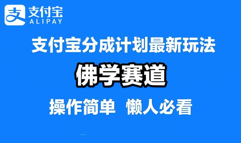 支付宝分成计划，佛学赛道，利用软件混剪，纯原创视频，每天1-2小时，保底月入过W【揭秘】-鼎铸网
