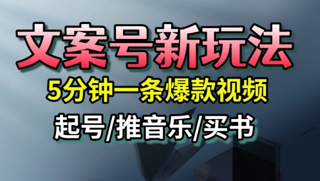 9ec738a11b644d06e7914721d5ac7b3b.jpeg 文案号新玩法,5分钟一条爆款视频,流量高,起号快,多方位变现