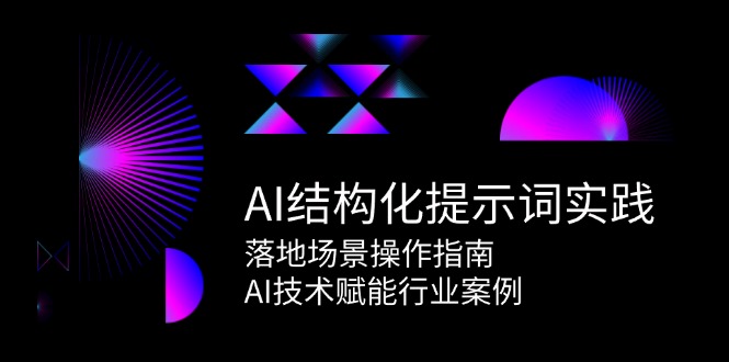 AI结构化提示词实践，落地场景操作指南，AI技术赋能行业案例-鼎铸网