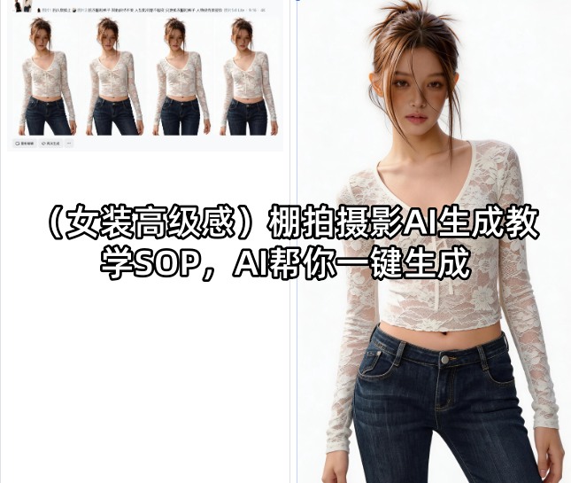 (女装高级感)棚拍摄影AI生成教学SOP，AI帮你一键生成-鼎铸网