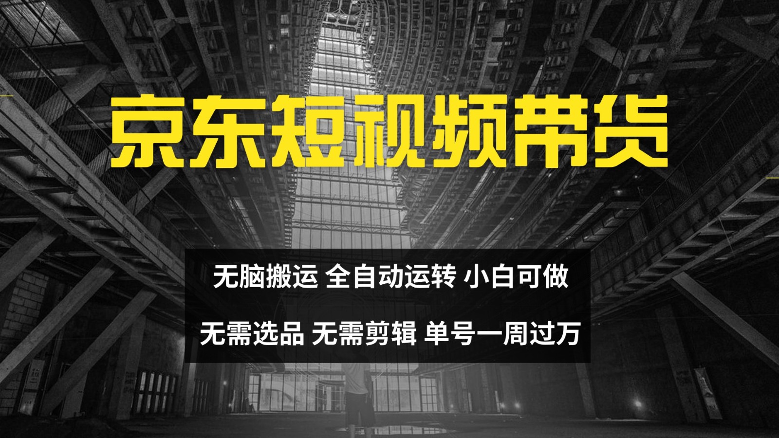 京东短视频达人带货，无脑搬运，无需选品，矩阵操作，单号一周过万-鼎铸网