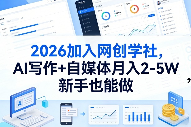 2026加入网创学社，AI写作+自媒体月入2-5W，新手也能做【揭秘】-鼎铸网