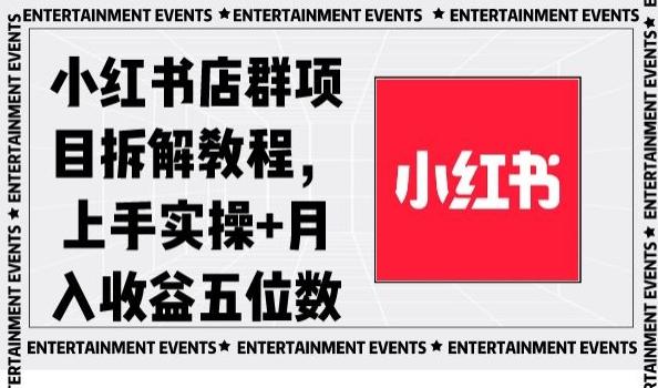 小红书店群项目拆解教程，上手实操+月入收益五位数【揭秘】-鼎铸网