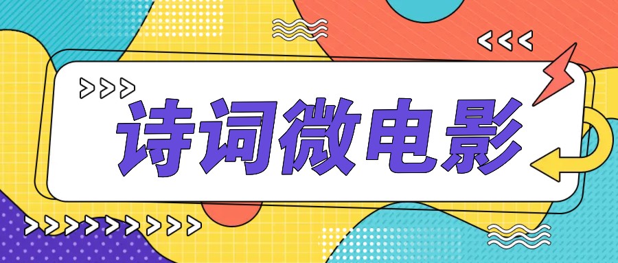 私人IP的高端玩法，诗词微电影，手把手教你轻松做原创爆款-鼎铸网