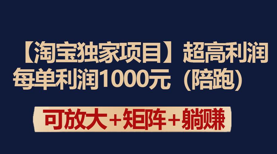 (9413期)【淘宝独家项目】超高利润：每单利润1000元-鼎铸网
