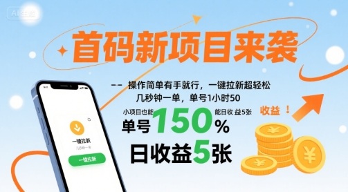 首码新项目来袭，操作简单有手就行，一键拉新超轻松，单号1小时50，小项目也能日收益5张【揭秘】-鼎铸网