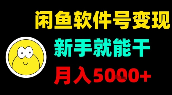 闲鱼软件号变现，新手就能干，月入5k+-鼎铸网
