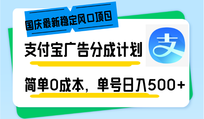 9f482ea36b7a575c47c6db86357ff6da.png 国庆最新稳定风口项目,支付宝广告分成计划,简单0成本,单号日入500+