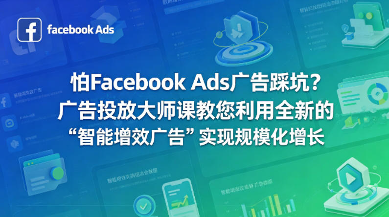 怕Facebook Ads广告踩坑？广告投放大师课教您利用全新的“智能增效广告”实现规模化增长【原创双语字幕】-鼎铸网