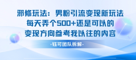 邪修玩法：男粉引流变现新玩法每天弄个5张还是可以的变现方向参考我以往的内容-鼎铸网