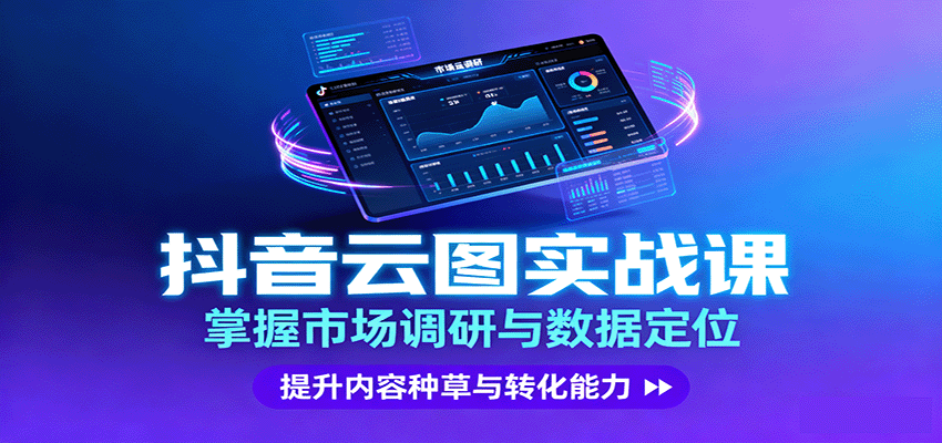 抖音云图实战，掌握市场调研与数据定位，提升内容种草与转化能力-鼎铸网