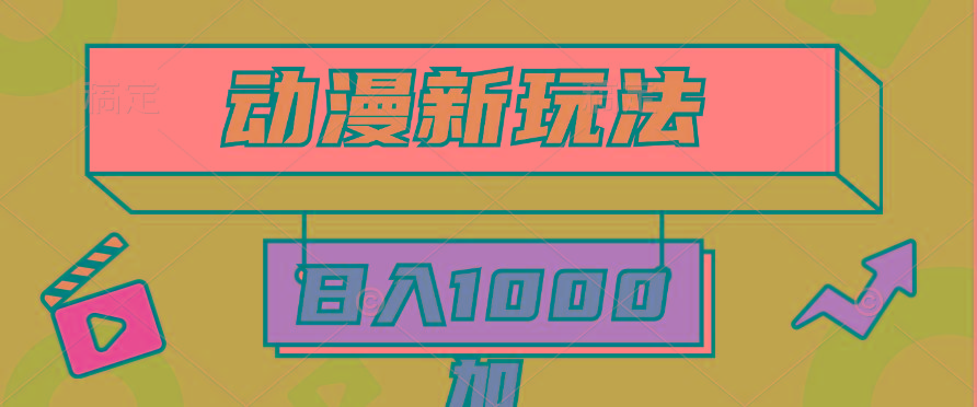 (9601期)2024动漫新玩法，条条爆款5分钟一无脑搬运轻松日入1000加条100%过原创，-鼎铸网
