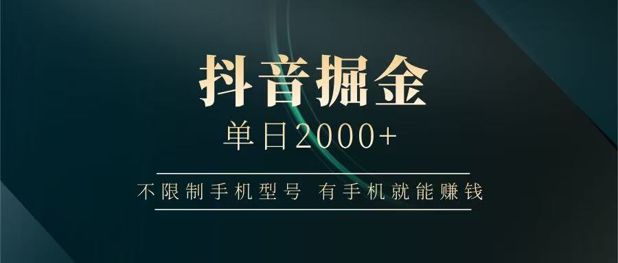 抖音掘金单日2000+，有手机就能赚钱，背靠抖音大厂提现稳定安全无风险-鼎铸网