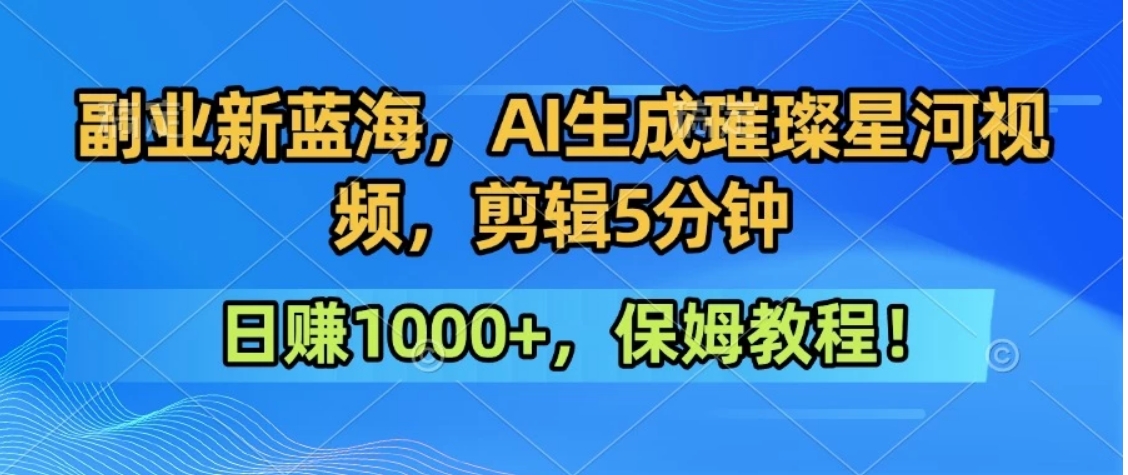 300万人点赞的星辰大海，你也可以亲手创造！0基础教程，做出治愈大片拥抱热爱与收益-鼎铸网
