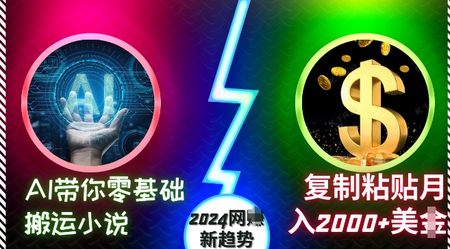 AI带你零基础搬运小说，复制粘贴月入2000+美刀，2024网创新趋势【揭秘】-鼎铸网