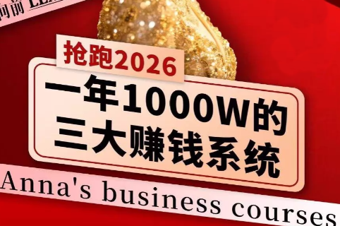 9fb8aaca1f39c4d019bf3b7131c7ef3f.png 安娜老师·2026千亿商机分享会